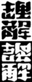 [さかさま文字]理解誤解その2