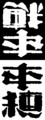 [さかさま文字]戦争／平和