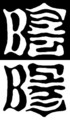 [さかさま文字]陰陽