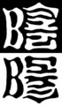 [さかさま文字]陰陽