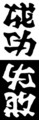 [さかさま文字]成功／失敗