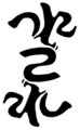 [さかさま文字]つんでれ