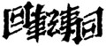 [さかさま文字]回転寿司