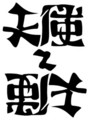 [さかさま文字]天使と悪魔