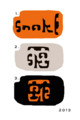 [さかさま文字]へびどし2013