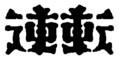 [さかさま文字]逆転