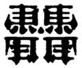 [さかさま文字]馬耳東風2