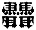 [さかさま文字]馬耳東風2