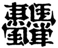 [さかさま文字]馬耳東風1