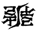 [さかさま文字]矛盾1