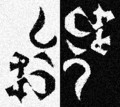 [さかさま文字]さとうしお