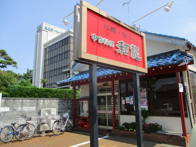2016/6/18 新発田【中国料理 和龍】ラーメン - ぬったれ爺さの記録
