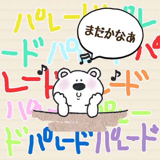 待ってるよlive Dvd 私のパレードは終わらない