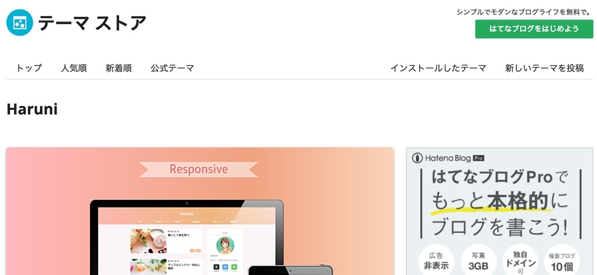 はてなブログテーマストア