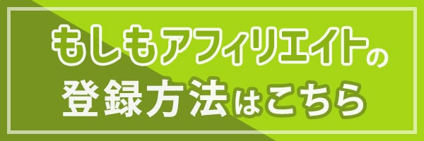 もしもアフィリエイトの登録方法はこちら