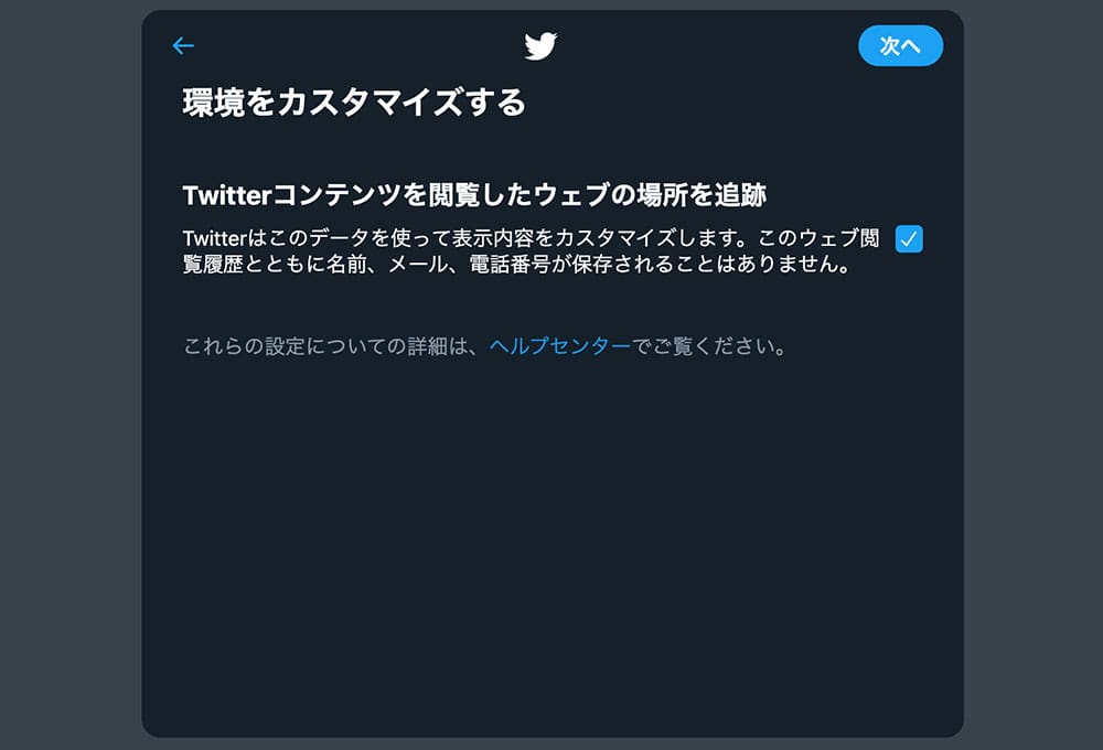 Twitterの登録、環境をカスタマイズする
