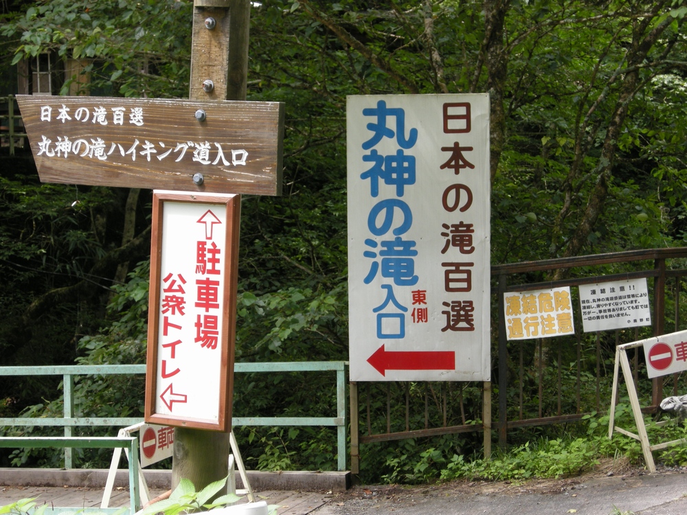 丸神の滝東側入口