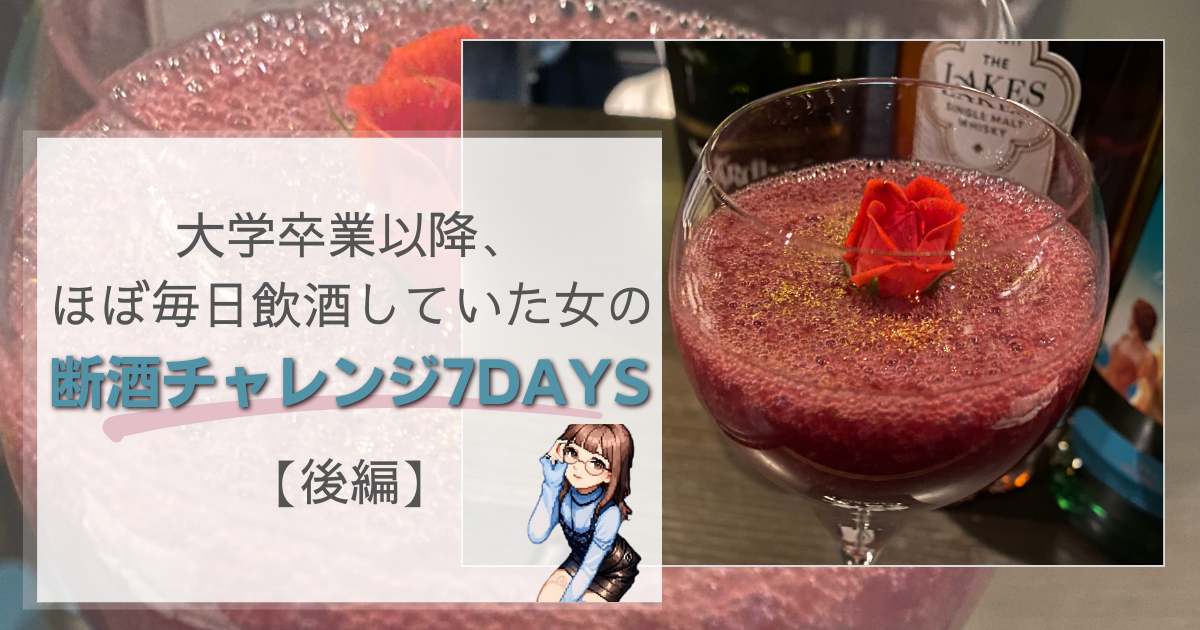 タイトル:大学卒業以降、ほぼ毎日飲酒していた女の「断酒チャレンジ7DAYS」【後編】
