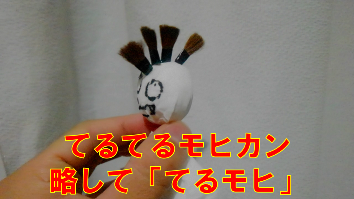 てるてる坊主に髪の毛を生やしてみる Oyayubisanのブっ飛びブログ てるてる坊主に髪の毛を生やしてみる Oyayubisanのブっ飛びブログ