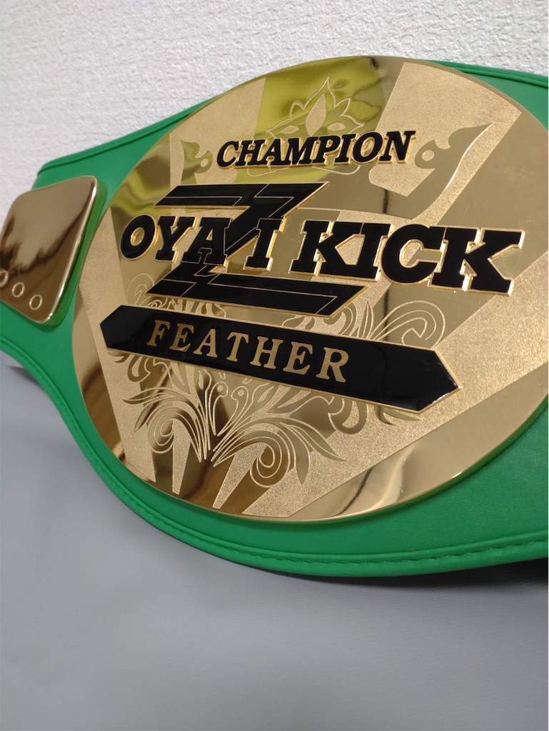 関東・中四国、チャンピオンベルト完成 - oyazikickのブログ