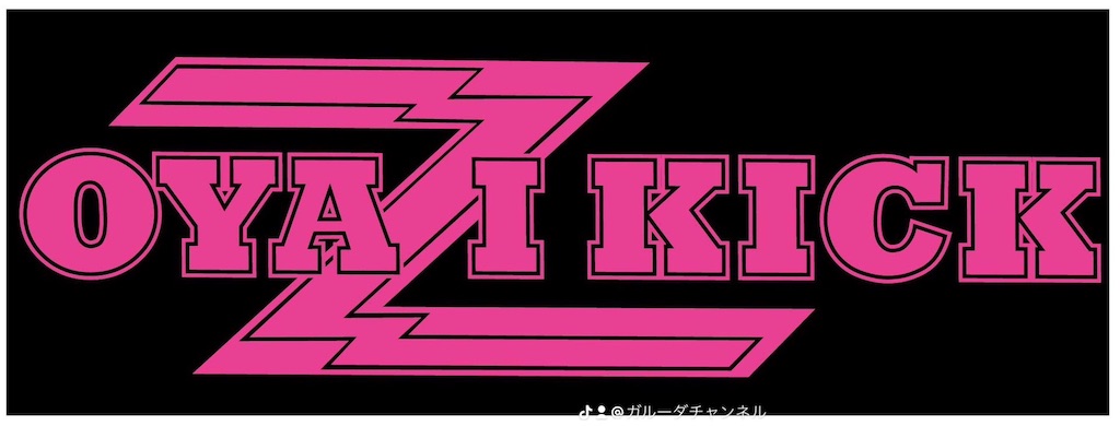 f:id:oyazikick:20240709034559j:image
