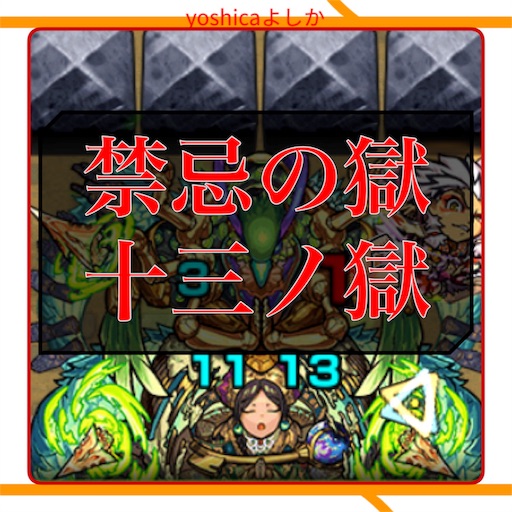 禁忌の獄 十三ノ獄 無常なる菩提樹 卑弥呼入りパーティー クリア攻略 18 06 13 モンスト Yoshicaよしか 禁忌の獄 十三ノ獄 無常なる菩提樹 卑弥呼入りパーティー クリア攻略 18 06 13 モンスト Yoshicaよしか