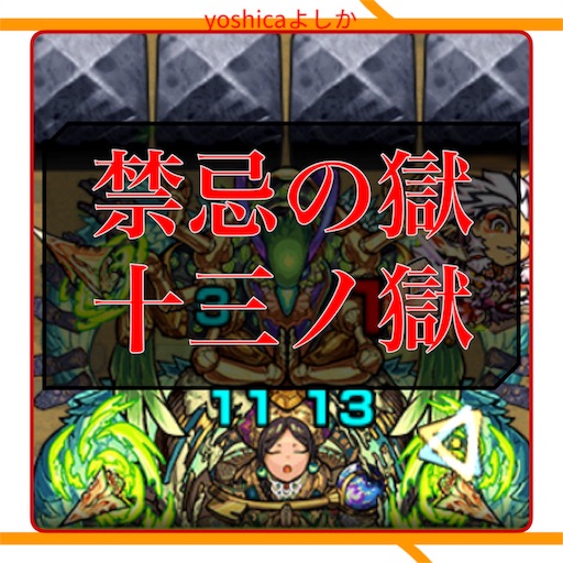 禁忌の獄 十三ノ獄 無常なる菩提樹 卑弥呼入りパーティー クリア攻略 18 06 13 モンスト Yoshicaよしか