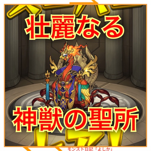 レキオウ聖域 壮麗なる神獣の聖所 神獣の聖域日記 モンスト 19 04 02 Yoshicaよしか