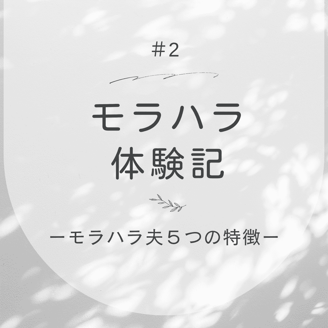 モラハラ夫の特徴