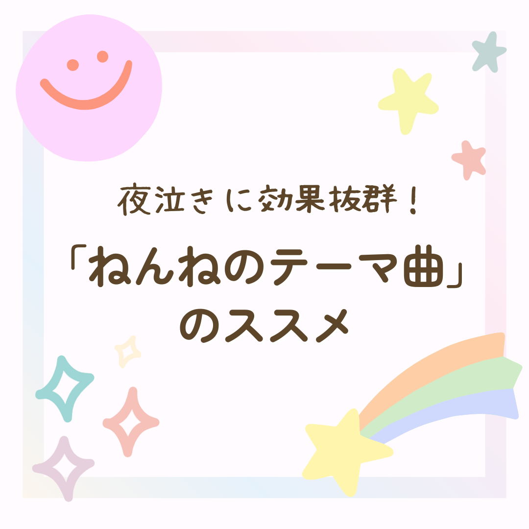 寝かしつけ
