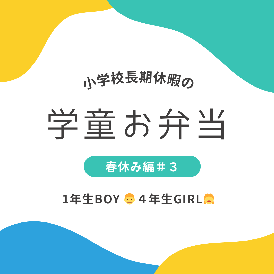 学童お弁当