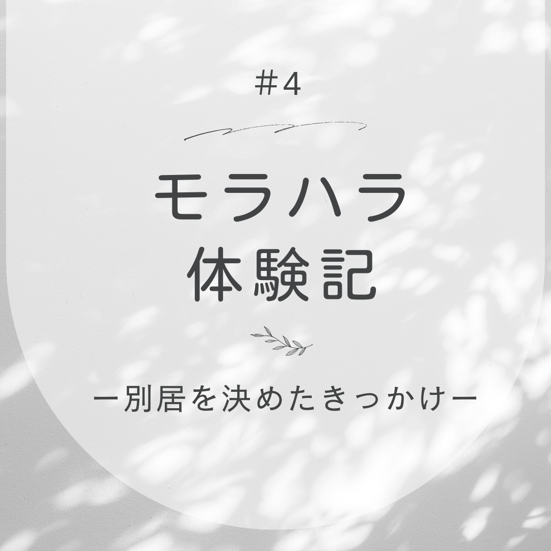 別居の理由