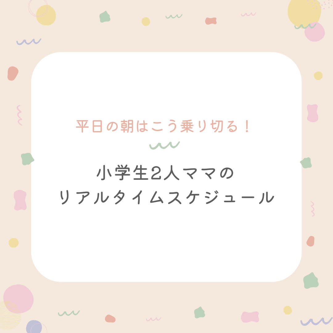 子育て朝ルーティーン