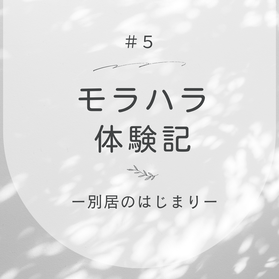 モラハラ体験記ー別居のはじまりー