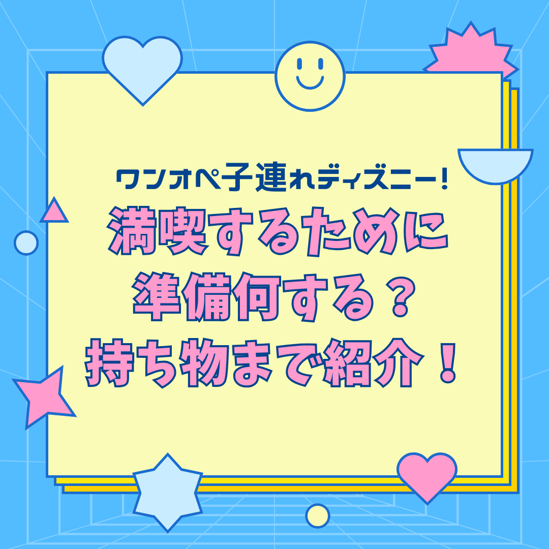 子連れディズニー