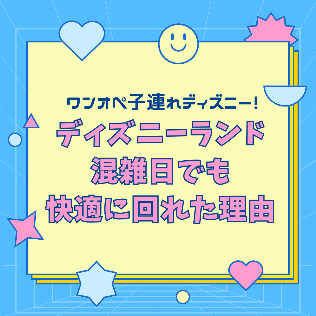 子連れディズニー