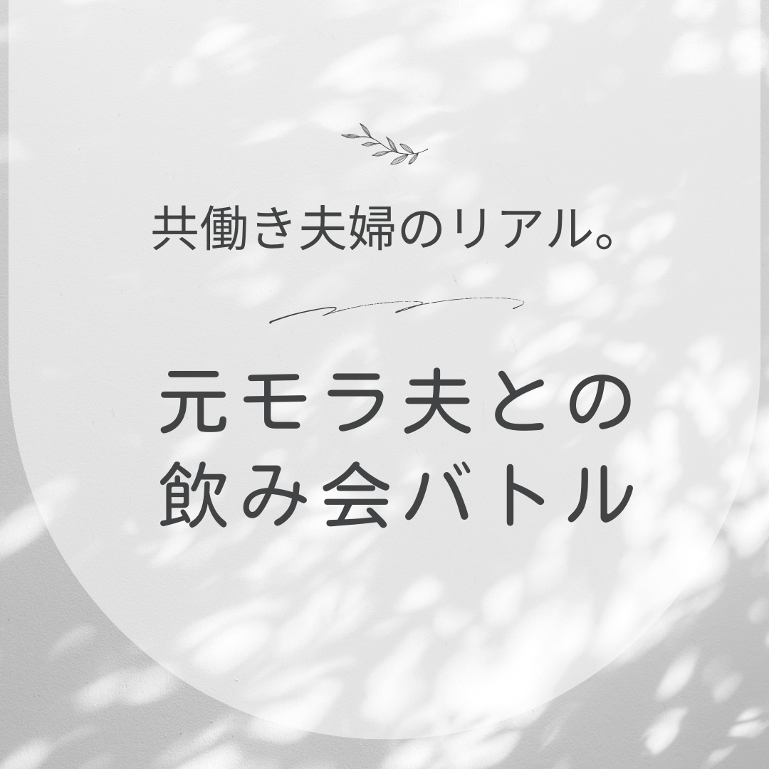 モラハラ夫　夫婦問題