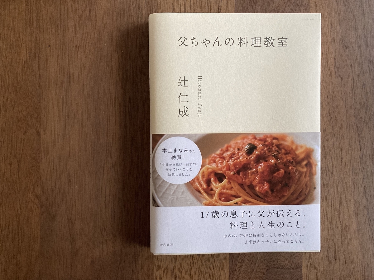 辻仁成 父ちゃんの料理教室 Vs 母の味 まるでシャボン日記
