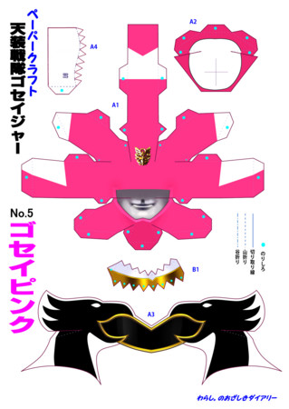 天装戦隊ゴセイジャー・ゴセイピンク - わらし。のおざしきダイアリー