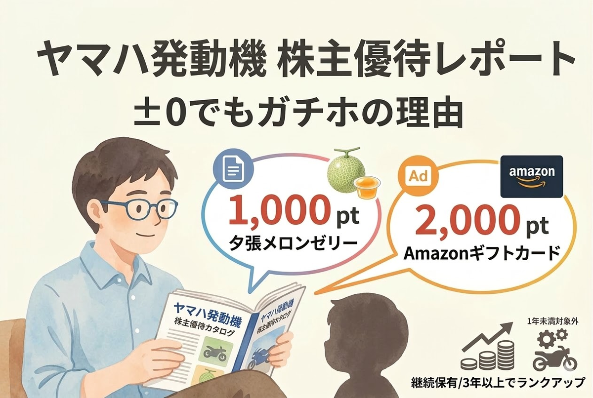 株主優待レポート:ヤマハ発動機(7272)からカタログ到着。暴落の中でも「ガチホ」を貫く理由 - 30代後半・妻子持ちのFIREログ