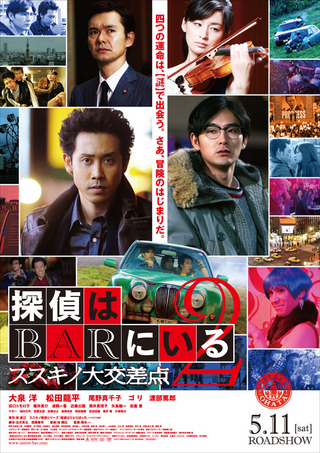 映画【探偵はBARにいる2 ススキノ大交差点】謎の先に名言はある