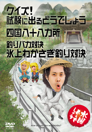 水曜どうでしょう 四国八十八ヶ所 お遍路巡りの名言 ベストワードレビュー 名言が今日も輝く バヤッシのベストワードレビュー 水曜どうでしょう 四国八十八ヶ所 お遍路巡りの名言 ベストワードレビュー 名言が今日も輝く バヤッシのベストワードレビュー