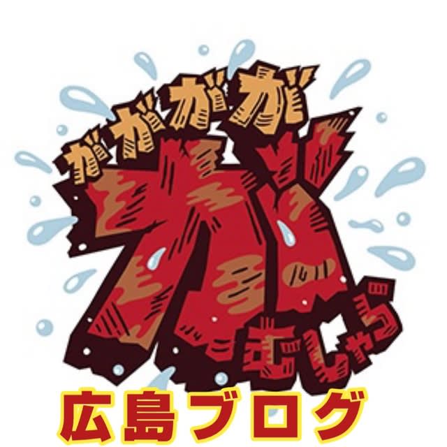 広島ブログ