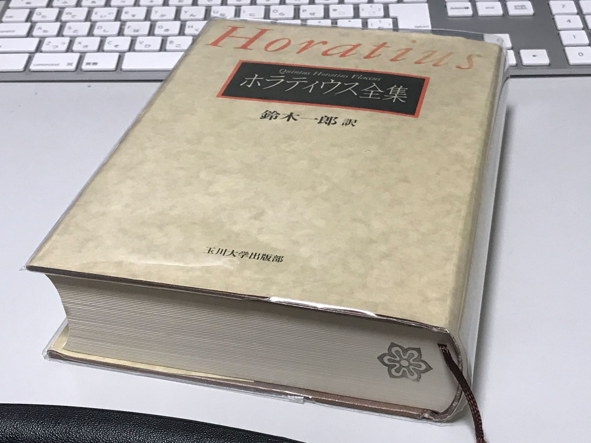 ホラティウス全集 値下げ】Horatius ホラティウス全集 鈴木一郎訳 【公式通販】
