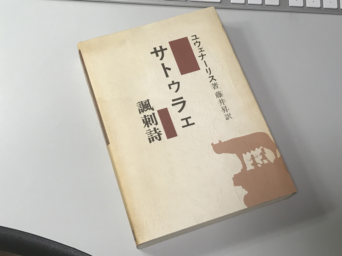 サトゥラェ諷刺詩　ユウェナーリス　藤井昇 サトゥラェ諷刺詩 ユウェナーリス 藤井昇 サトゥラェ 風刺詩