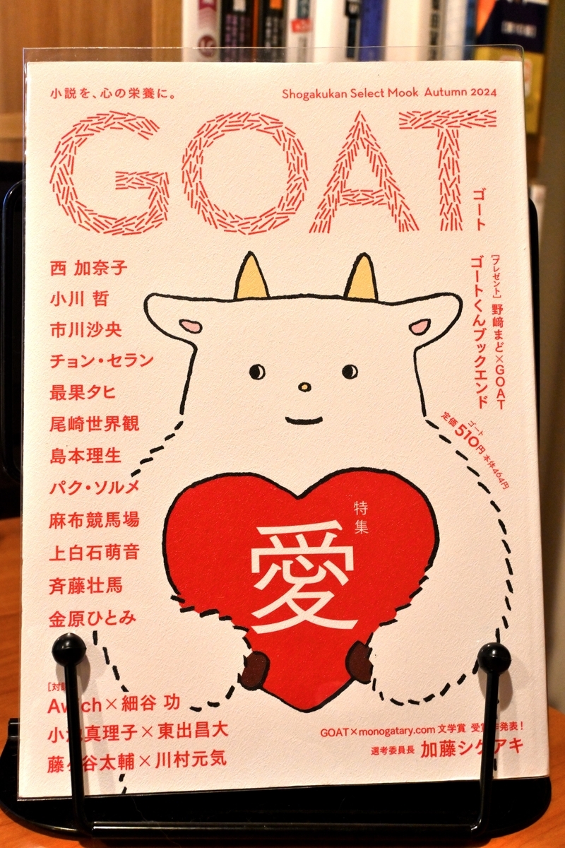 話題の文芸誌「GOAT」について語ってみる - 外出するための雑記帳