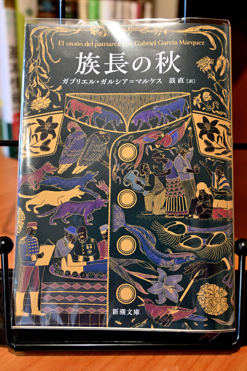 イケマル【★プロフ必読】 読書記録「族長の秋 - ガブリエル・ガルシア・マルケス」 - 外出する