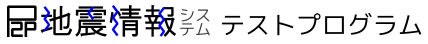 P2P地震情報システム テストプログラム