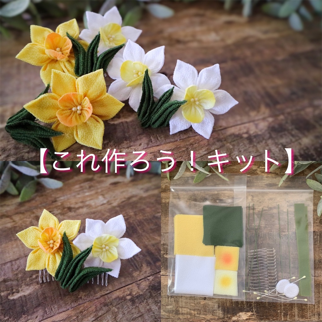 つまみ細工 水仙の花 髪飾りの作り方 つまみ細工 made めいど Blog