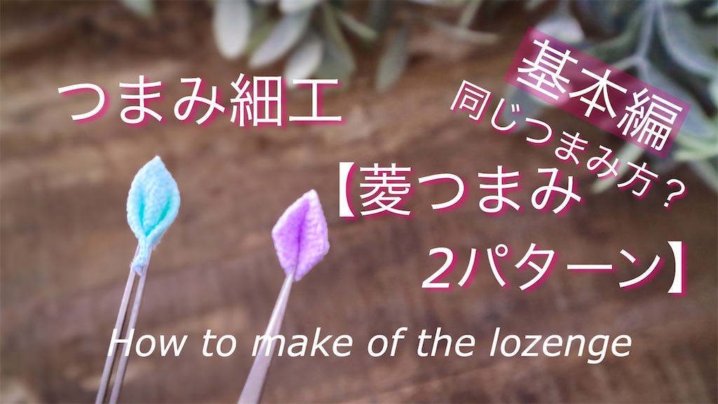 つまみ細工】菱つまみのバリエーション2 - つまみ細工 88made(88